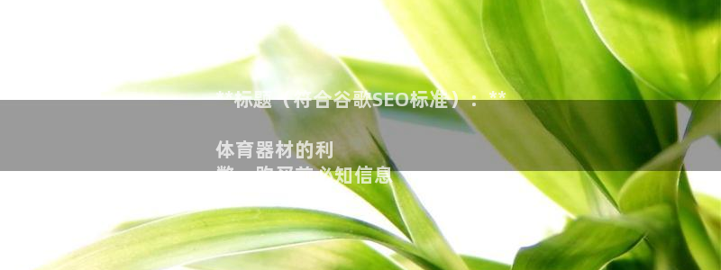 富联娱乐总代理：**标题（符合谷歌SEO标准）：**