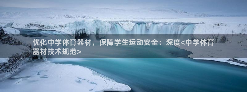 富联官网授权：优化中学体育器材，保障学生运动安全：深
