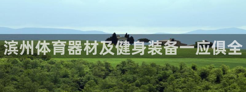 富联是什么意思网络用语：滨州体育器材及健身装备一应俱