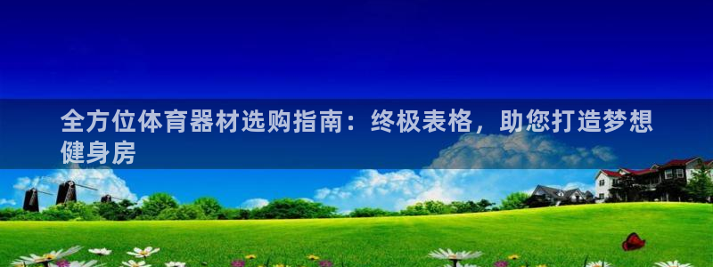 富联平台登入：全方位体育器材选购指南：终极表格，助您