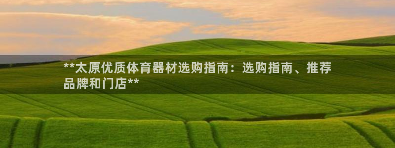 富联工坊：**太原优质体育器材选购指南：选购指南、推