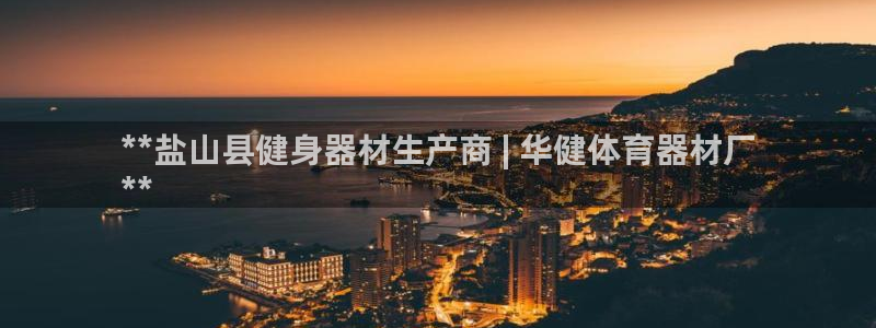富联平台q665.786：**盐山县健身器材生产商 