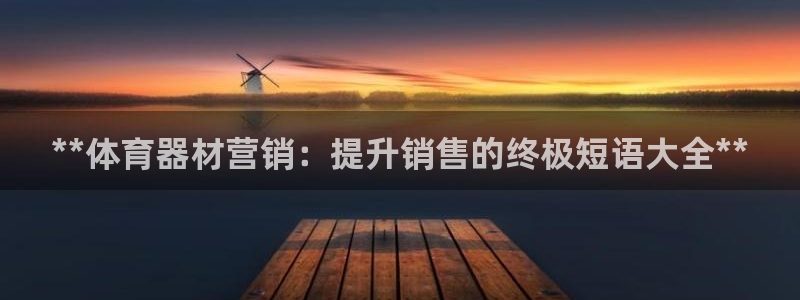富联娱乐登录地址：**体育器材营销：提升销售的终极短