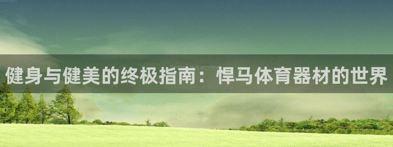 富联娱乐是真的吗还是假的：健身与健美的终极指南：悍马