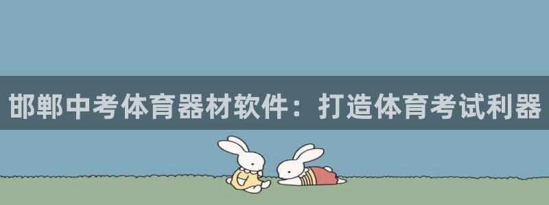 富联娱乐平台能挣到钱吗安全吗：邯郸中考体育器材软件：
