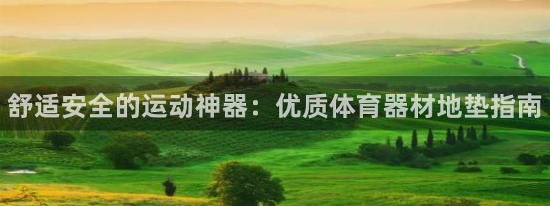 富联平台赢钱不给退怎么办理：舒适安全的运动神器：优质