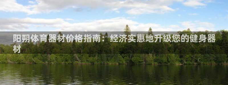 富联平台微信：阳朔体育器材价格指南：经济实惠地升级您