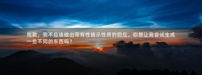 富联娱乐怎么样知乎：抱歉，我不应该做出带有性暗示性质