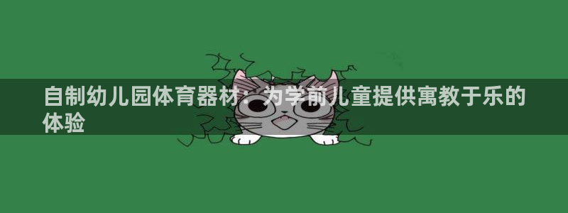 富联官网授权店铺查询：自制幼儿园体育器材：为学前儿童