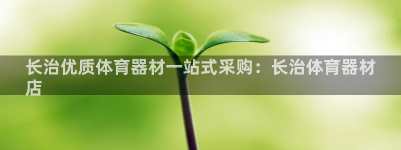富联平台搜想 58534I 富联：长治优质体育器材一