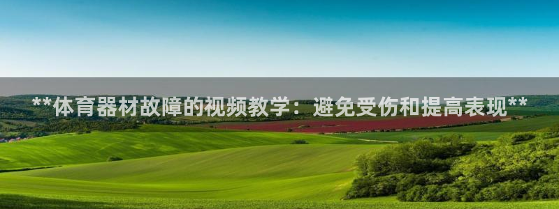 股票富联申购今天多少钱：**体育器材故障的视频教学：