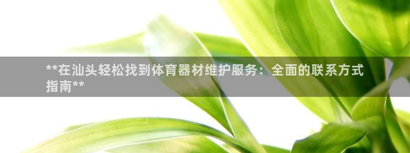 富联娱乐客服微信公众号：**在汕头轻松找到体育器材维