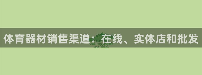 富联娱乐老板是哪里人：体育器材销售渠道：在线、实体店