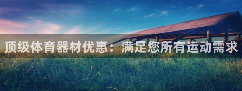 富联申购可以赚多少钱：顶级体育器材优惠：满足您所有运