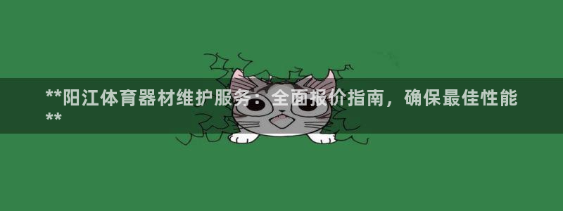 富联平台升 5O6917 平台：**阳江体育器材维护