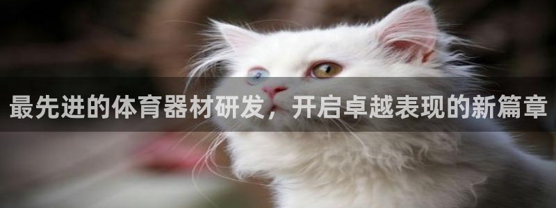 富联平台开户流程：最先进的体育器材研发，开启卓越表现的新篇章