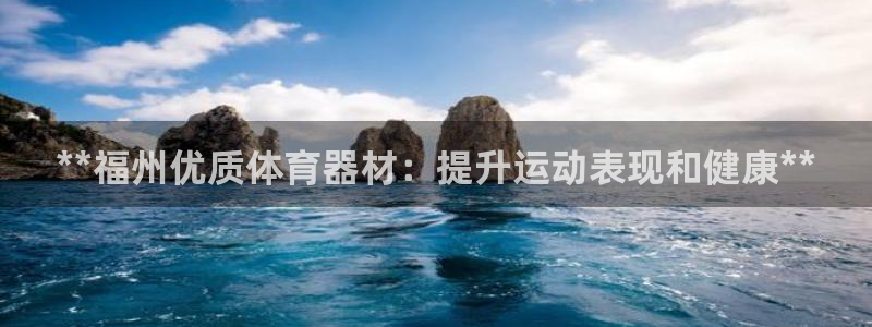 富联平台况7O777：**福州优质体育器材：提升运动表现和健