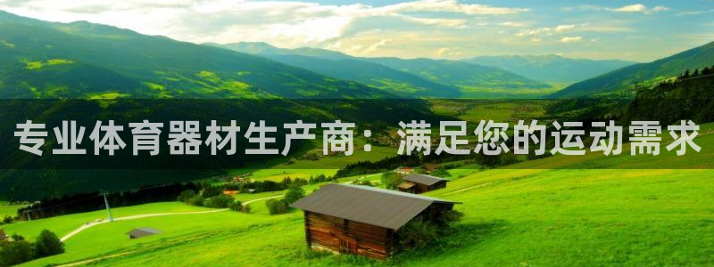 富联机器人产业研发基地：专业体育器材生产商：满足您的