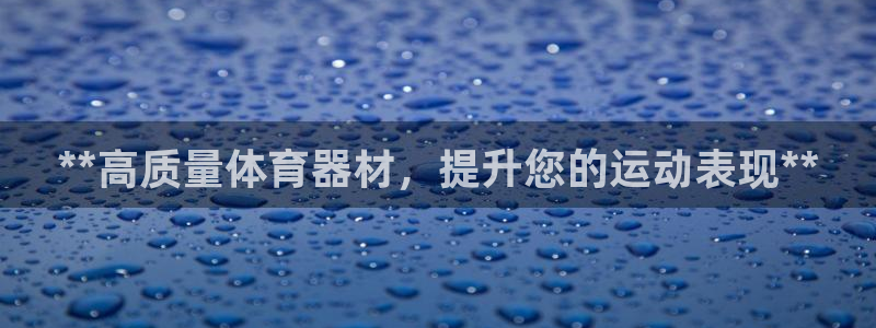 富联科技上市了吗最近：**高质量体育器材，提升您的运动表现*