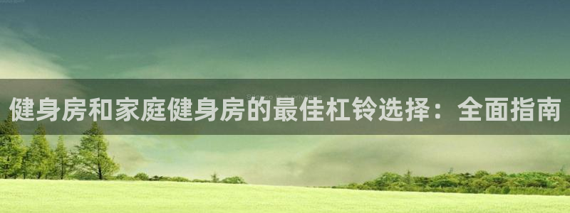 富联平台辉 411o31 富联：健身房和家庭健身房的