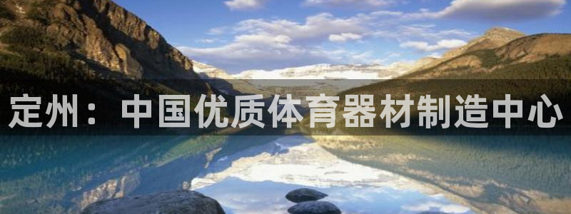 富联官网登陆：定州：中国优质体育器材制造中心