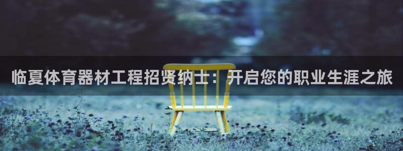 富联平台官网登录入口网址：临夏体育器材工程招贤纳士：