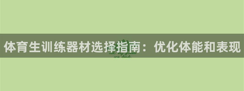富联商标：体育生训练器材选择指南：优化体能和表现