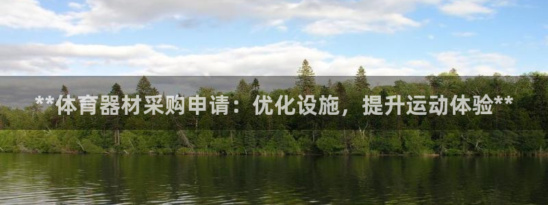 富联娱乐访问：**体育器材采购申请：优化设施，提升运