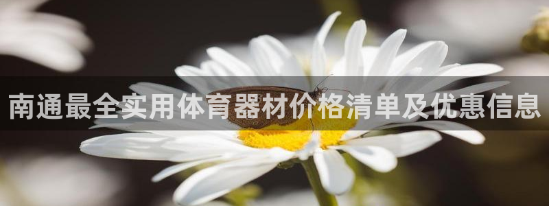 富联娱乐代 41IO31 娱乐：南通最全实用体育器材