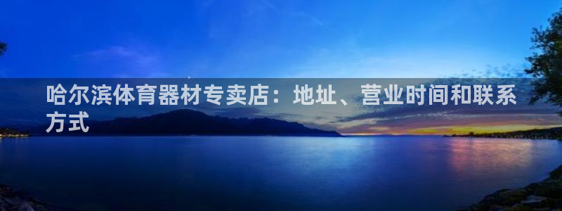 富联官方网站首页登录入口：哈尔滨体育器材专卖店：地址