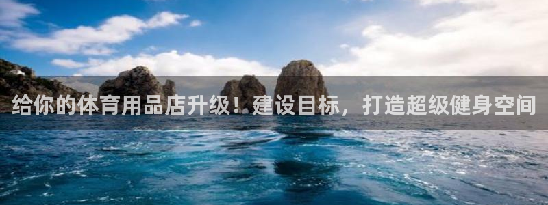 富联娱乐测速地址是什么：给你的体育用品店升级！建设目