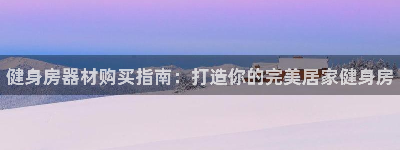 富联平台挂机怎么操作：健身房器材购买指南：打造你的完