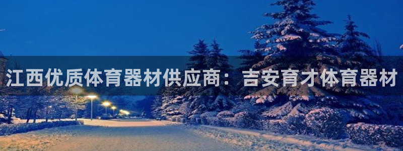 富联平台登入：江西优质体育器材供应商：吉安育才体育器