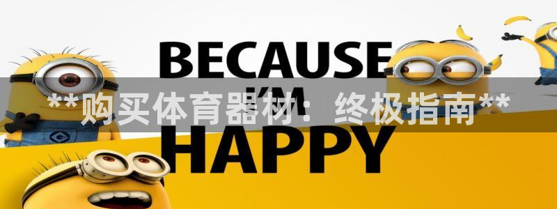 富联平台客 37oo735：**购买体育器材：终极指
