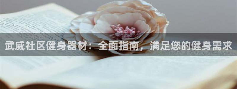 富联平台网站登录入口：武威社区健身器材：全面指南，满