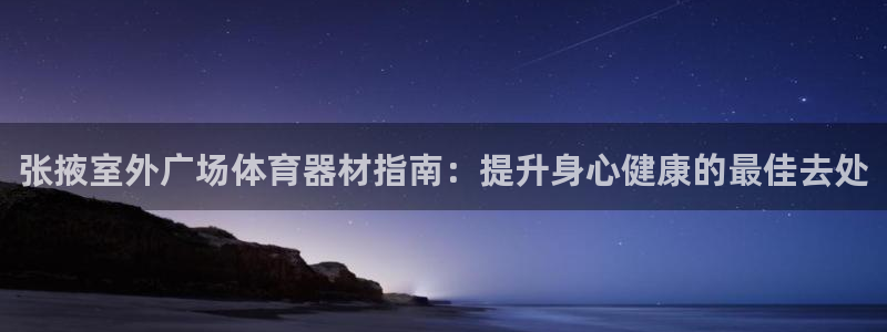 富联平台挂机怎么操作：张掖室外广场体育器材指南：提升身心健康