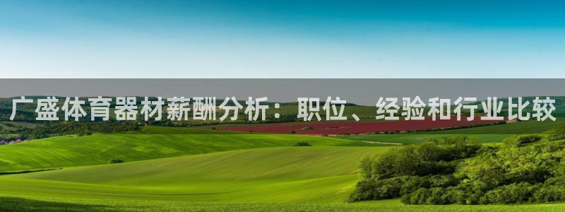 富联平台李 37oo735：广盛体育器材薪酬分析：职