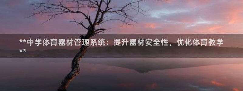 富联娱乐登录注册入口官网下载手机版：**中学体育器材管理系统