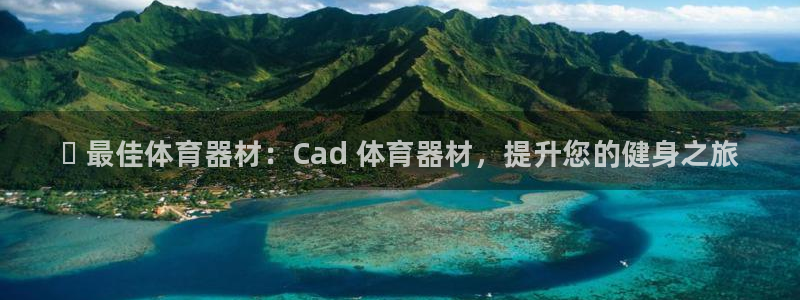 富联娱乐噢 411O31 富联：✅ 最佳体育器材：Cad 体