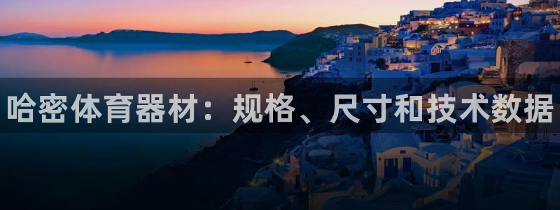 富联娱乐是资金盘吗：哈密体育器材：规格、尺寸和技术数据