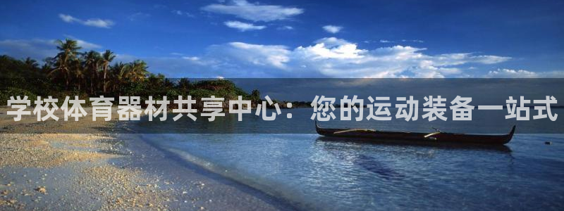 富联商标：学校体育器材共享中心：您的运动装备一站式
