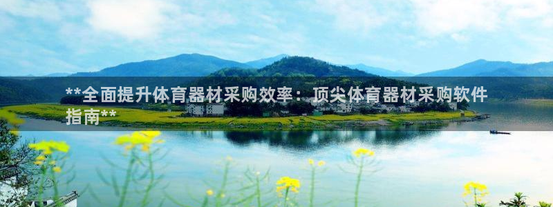 富联平台节7O777：**全面提升体育器材采购效率：
