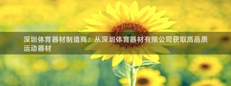 富联娱乐平台开户条件有哪些：深圳体育器材制造商：从深圳体育器