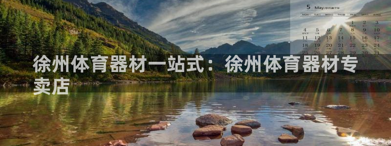 富联娱乐登录注册账号：徐州体育器材一站式：徐州体育器材专
卖