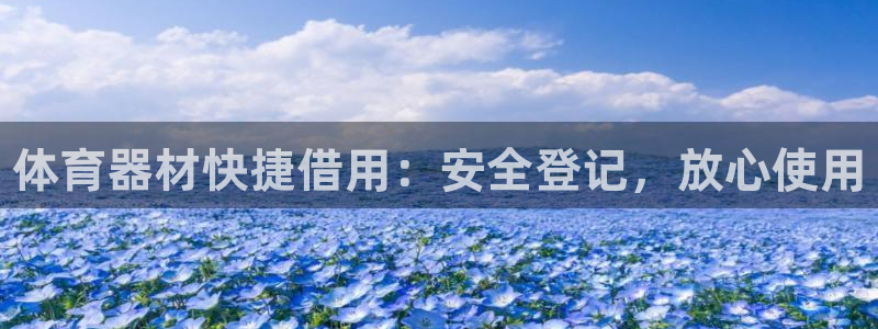 富联娱乐待 411o31 娱乐：体育器材快捷借用：安