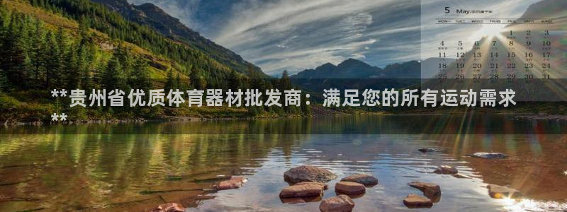 富联平台官网：**贵州省优质体育器材批发商：满足您的所有运动