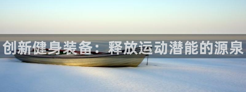 共富联盟店是不是真的：创新健身装备：释放运动潜能的源泉