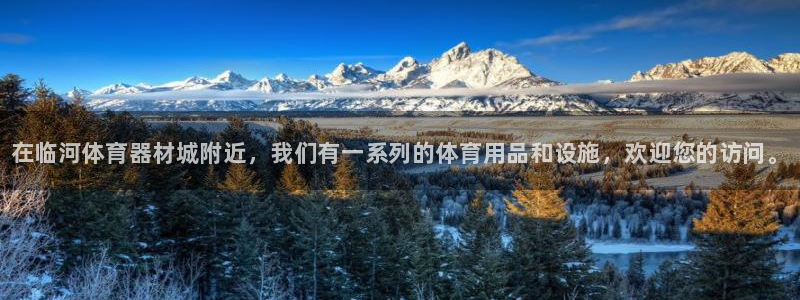 富联娱乐会员：在临河体育器材城附近，我们有一系列的体