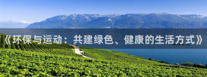 香港富联国际集团：《环保与运动：共建绿色、健康的生活