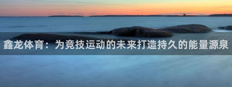 富联娱乐会员怎么取消：鑫龙体育：为竞技运动的未来打造持久的能
